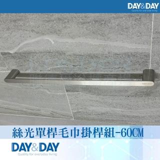 【DAY&DAY】絲光單桿毛巾掛桿組-60公分(STA0051-60)