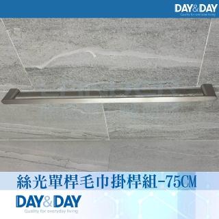 【DAY&DAY】絲光單桿毛巾掛桿組-75公分(STA0051-75)