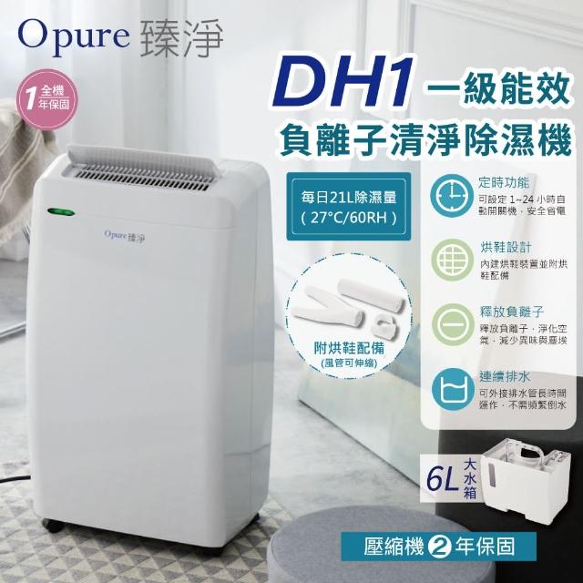 【Opure 臻淨】21公升 一級能效 DH1 負離子清淨除濕機(附烘鞋配備、乾衣功能)