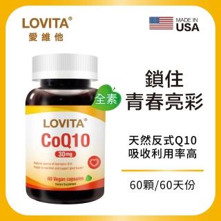 【LOVITA愛維他】輔酵素Q10素食膠囊30mg(60顆)