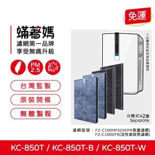 【著媽】濾網2套優惠組(適用 夏普 SHARP KC-850T-W KC-850T-B FZ-C100HFE FZ-C100DFE 空氣清淨機)