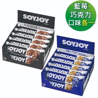 【SOYJOY】大豆營養棒2盒組(巧克力口味+藍莓口味；膳食纖維 無新增麵粉 不含膽固醇 能量補充)