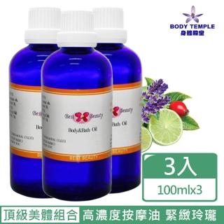 【Body Temple】頂級複方精油泡澡&按摩油-美胸纖體組合100mlx3(曲線重現彈力美胸浪漫玫瑰)