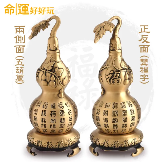 【命運好好玩】鎮煞迎百富銅葫蘆鎮