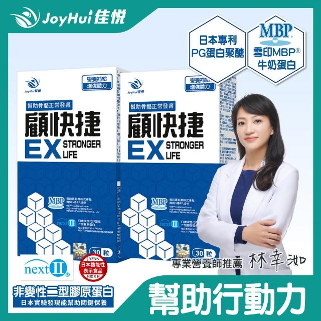 【JoyHui佳悅】顧快捷EX膠囊2盒組(共60粒、日本新型非變性二型膠原蛋白＋雪印MBP+蛋白聚醣)