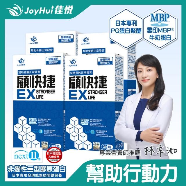 【JoyHui佳悅】顧快捷EX膠囊4盒組(共120粒、日本新型非變性二型膠原蛋白＋雪印MBP+蛋白聚醣)