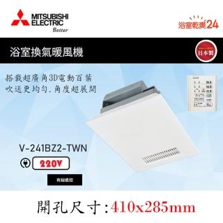 【MITSUBISHI 三菱電機】浴室暖風乾燥機 有線遙控(V-241BZ2-TWN 220V/60HZ*不含安裝)