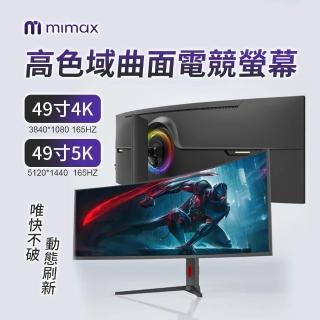 【米覓 mimax】4K高色域曲面電競螢幕 49吋(165hz刷新率 曲面螢幕 電腦螢幕 顯示器 螢幕)