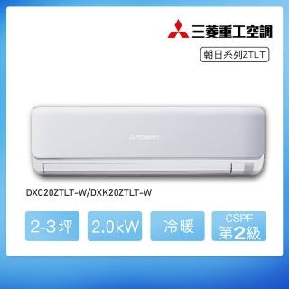 【MITSUBISHI 三菱重工】★安裝保固兩年★2-3坪 ZTLT系列 變頻冷暖分離式空調(DXC20ZTLT-W/DXK20ZTLT-W)