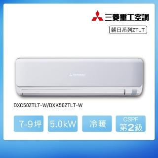 【MITSUBISHI 三菱重工】★安裝保固兩年★7-9坪 ZTLT系列 變頻冷暖分離式空調(DXC50ZTLT-W/DXK50ZTLT-W)
