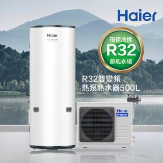 【Haier 海爾】500L R32雙變頻空氣源式熱泵熱水器(HP80W/500TFE7 不含基本安裝)
