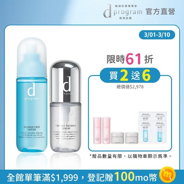 【d program 敏感話題】舒敏精萃明星組(化妝水125ml+舒敏精萃40ml)