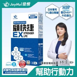【JoyHui佳悅】顧快捷EX膠囊1盒(共30粒、日本新型非變性二型膠原蛋白＋雪印MBP+蛋白聚醣)