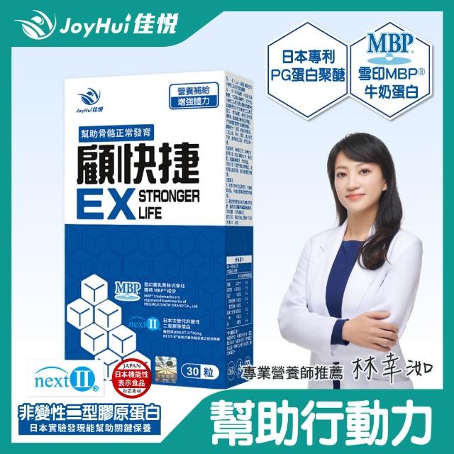 【JoyHui佳悅】顧快捷EX膠囊1盒(共30粒、日本新型非變性二型膠原蛋白＋雪印MBP+蛋白聚醣)