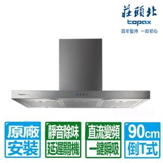 【莊頭北】90公分倒T式直流變頻排油煙機(TR-5795 原廠保固服務基本安裝)