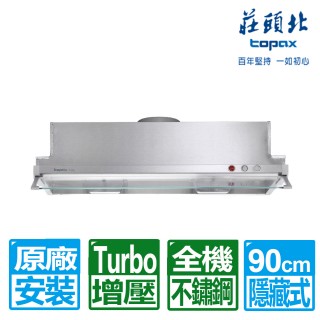 【莊頭北】90cm 隱藏式TURBO馬達排油煙機(TR-5697 原廠保固服務基本安裝)