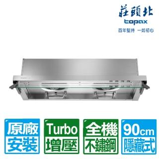 【莊頭北】90CM全隱藏Turbo增壓排油煙機(TR-5696 原廠保固服務基本安裝)