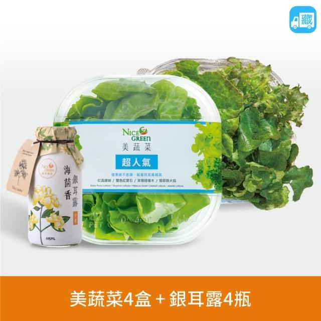 【NICE GREEn 美蔬菜】美蔬菜4盒+海茴香銀耳露4瓶送4包沙拉醬(生菜  蔬菜 海茴香 銀耳露 膠原蛋白)