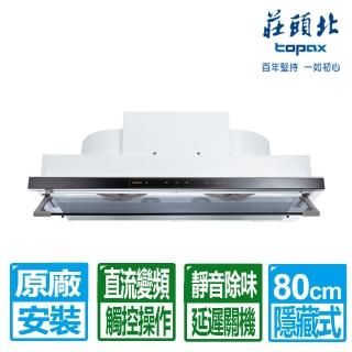 【莊頭北】90CM金綻系列DC直流變頻隱藏式排油煙機(TR-5765A 原廠保固服務基本安裝)