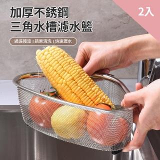 【CS22】三角形不鏽鋼水槽殘渣瀝水籃-2入(瀝水架)