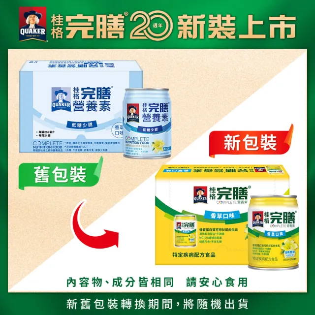 【桂格】完膳營養素香草口味低糖少甜250ml×24入x1箱