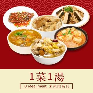 【i3 ideal meat】未來肉即食年菜-雙星報喜套組-1菜1湯(調理包 拜拜 年菜 中元 清明 蔬食)
