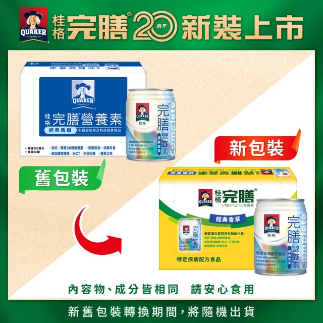 【桂格完膳】完膳營養素-經典香草250mlx24入x1箱(衛生署核准之特殊營養食品)
