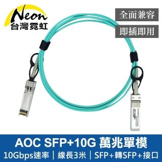 【臺灣霓虹】AOC SFP+10G 3米主動式萬兆單模光纖模組(相容思科)
