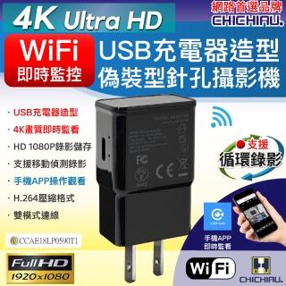 【CHICHIAU】WIFI 4K USB充電器造型無線網路微型針孔攝影機M7