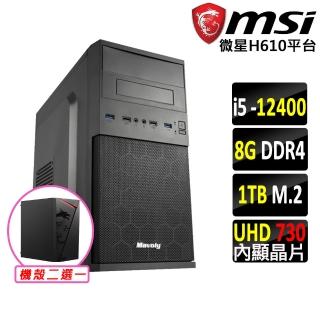 【微星平臺】i5六核{琥珀II}文書機(I5-12400/H610/8G D4/1TB)