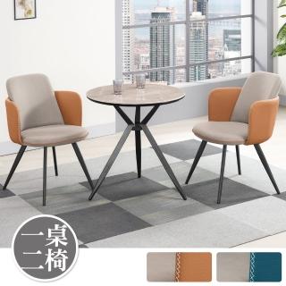 【BODEN】艾恩2.3尺工業風巖板圓型餐桌椅組合/洽談桌椅組合(一桌二椅-兩色可選)
