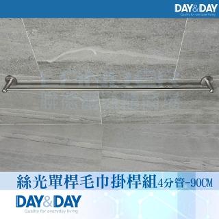 【DAY&DAY】絲光單桿毛巾掛桿組-4分管-90公分(STA0077-90)