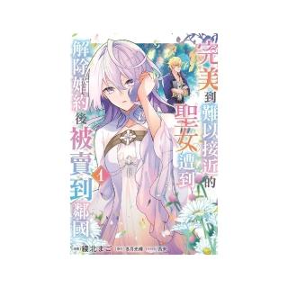 完美到難以接近的聖女遭到解除婚約後被賣到鄰國 （特裝版） 1