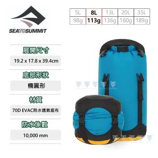 【SEA TO SUMMIT】70D eVac 輕量可透氣防水壓縮袋 - 8L(收納袋/防水/輕量/乾燥/壓縮袋)
