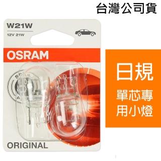 【Osram 歐司朗】W21W 汽車原廠燈泡/4入 12V/21W 7505-02B 日規/單芯專用小燈(公司貨)