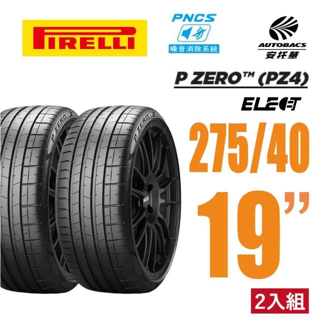 【PIRELLI 倍耐力】P Zero Elect NCS 電動車輪胎 耐磨 275/40/19 二入  賓士C63 E53(安托華)
