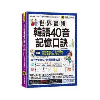 世界最強韓語40音記憶口訣【全新增修版】（附隨身字卡+40音精美海報+發音嘴型與筆順影片+「Youtor App」內