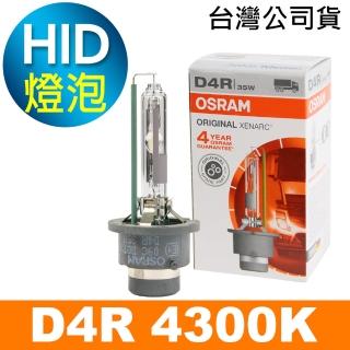 【Osram 歐司朗】歐司朗 D4R 原廠HID汽車燈泡 4300K(公司貨/保固四年)