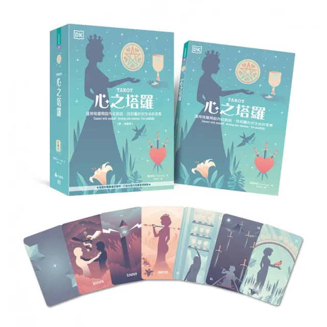心之塔羅【書 + 塔羅牌】:運用塔羅開啟內在對話,找到屬於你生命的答案