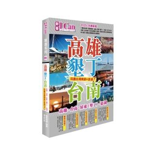 《高雄墾丁臺南 玩盡臺灣南部+澎湖！》2025-26激新版