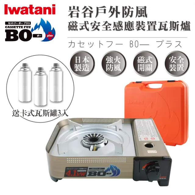 【Iwatani 岩谷】BOⅢ強火_日本FFD防風磁式瓦斯爐-4.1kw-附收納殼-搭3入瓦斯罐(CB-AH-41N+瓦斯罐3入)