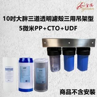 【Dajinan 大金安】10吋大胖三道濾殼三用不鏽鋼吊架型 PP UDF CTO組(本商品不含安裝)
