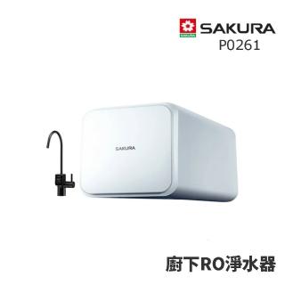 【SAKURA 櫻花】P0261 RO淨水器(★櫻花原廠技師基本安裝★)