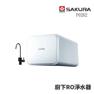 【SAKURA 櫻花】P0262 RO淨水器(★櫻花原廠技師基本安裝★)