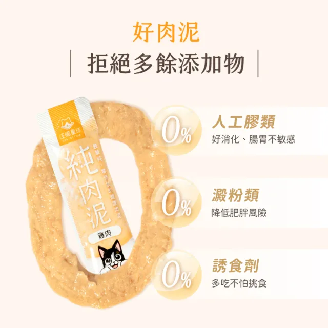 【汪喵星球】無膠純肉泥6gx5入 4包/組(犬貓零食 肉泥)