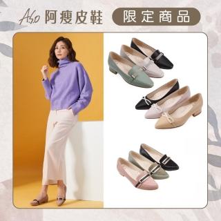 【A.S.O 阿瘦集團】A.S.O窩心系列跟鞋/樂福鞋(多款任選)