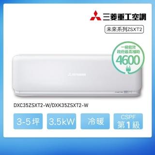 【MITSUBISHI 三菱重工】★安裝保固兩年★3-5坪 ZSXT2系列 變頻冷暖分離式空調(DXC35ZSXT2-W/DXK35ZSXT2-W)