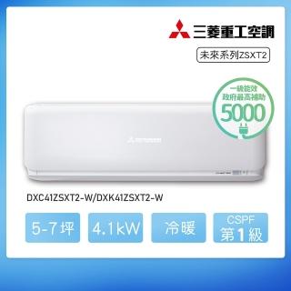 【MITSUBISHI 三菱重工】★安裝保固兩年★5-7坪 ZSXT2系列 變頻冷暖分離式空調(DXC41ZSXT2-W/DXK41ZSXT2-W)