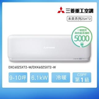 【MITSUBISHI 三菱重工】★安裝保固兩年★9-10坪ZSXT2系列 變頻冷暖分離式空調(DXC60ZSXT2-W/DXK60ZSXT2-W)