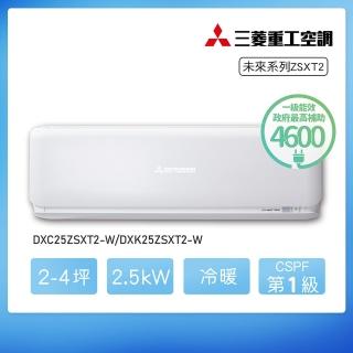 【MITSUBISHI 三菱重工】★安裝保固兩年★2-4坪 ZSXT2系列 變頻冷暖分離式空調(DXC25ZSXT2-W/DXK25ZSXT2-W)